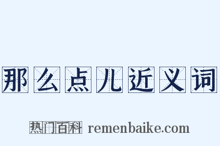 那么点儿近义词是什么意思的图片